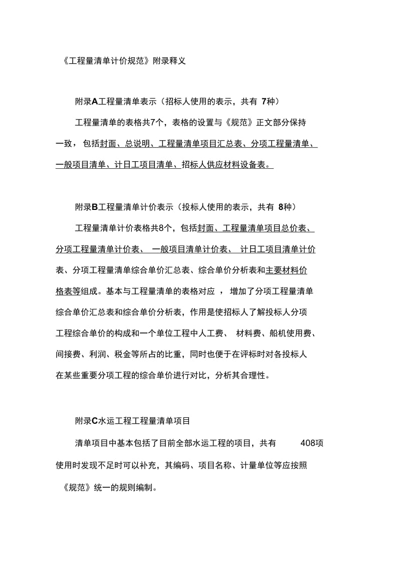 工程量清单计价规范附录释义.docx_第1页