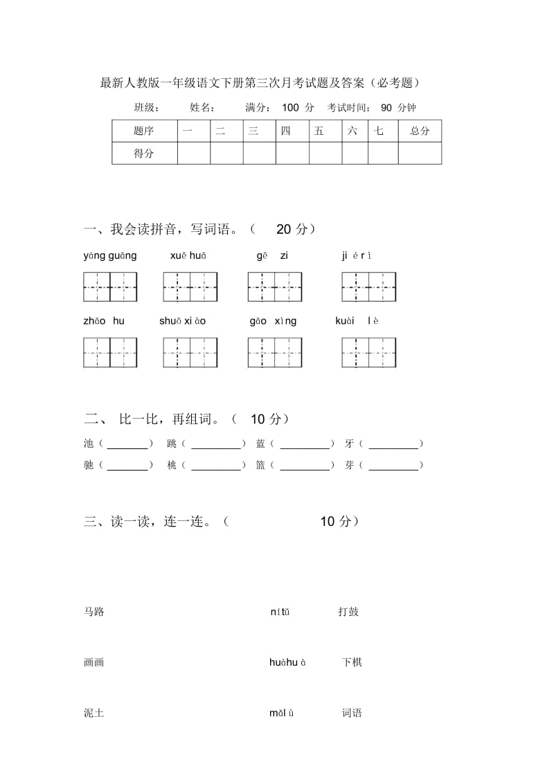 最新人教版一年级语文下册第三次月考试题及答案(必考题).docx_第1页