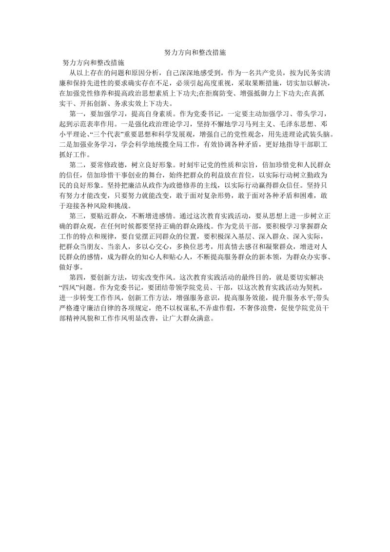 《努力方向和整改措施》.doc_第1页