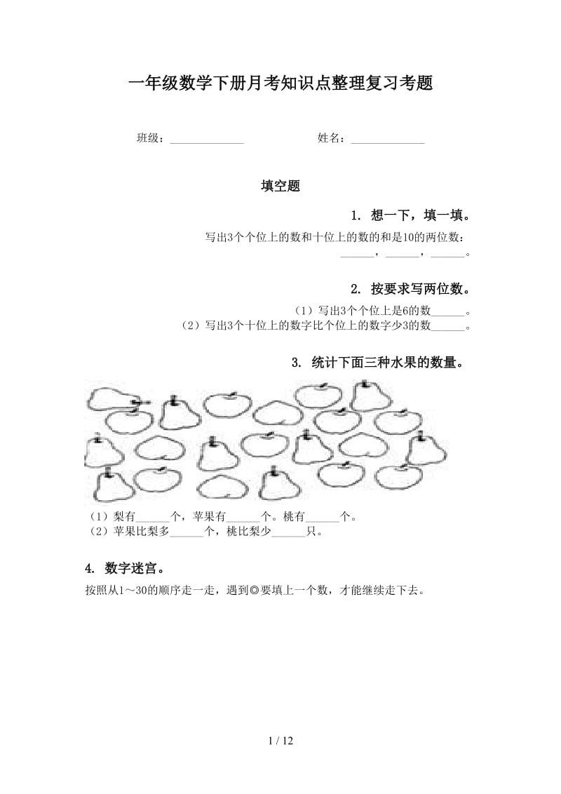 一年级数学下册月考知识点整理复习考题.doc_第1页