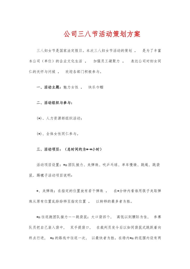 实用文档公司三八节活动策划方案.docx_第1页