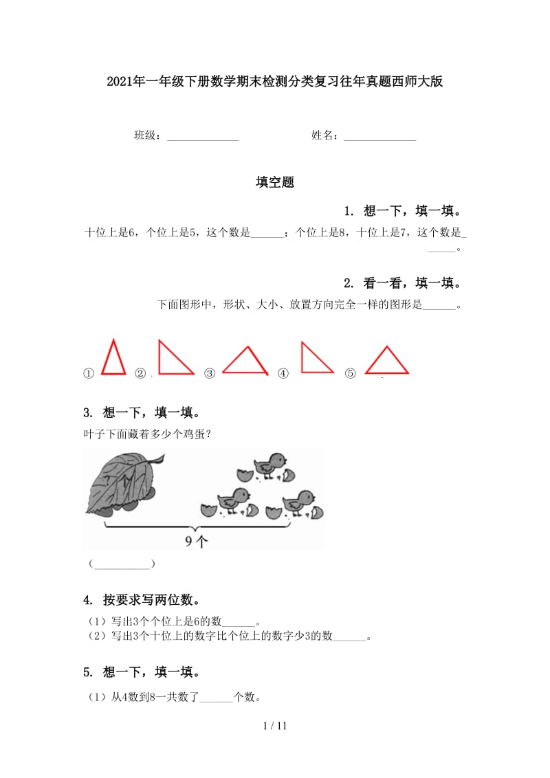 2021年一年级下册数学期末检测分类复习往年真题西师大版.doc_第1页