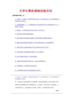 大学计算机基础实验百问.doc