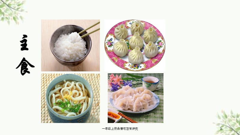 一年级上册品德吃饭有讲究课件.ppt_第3页