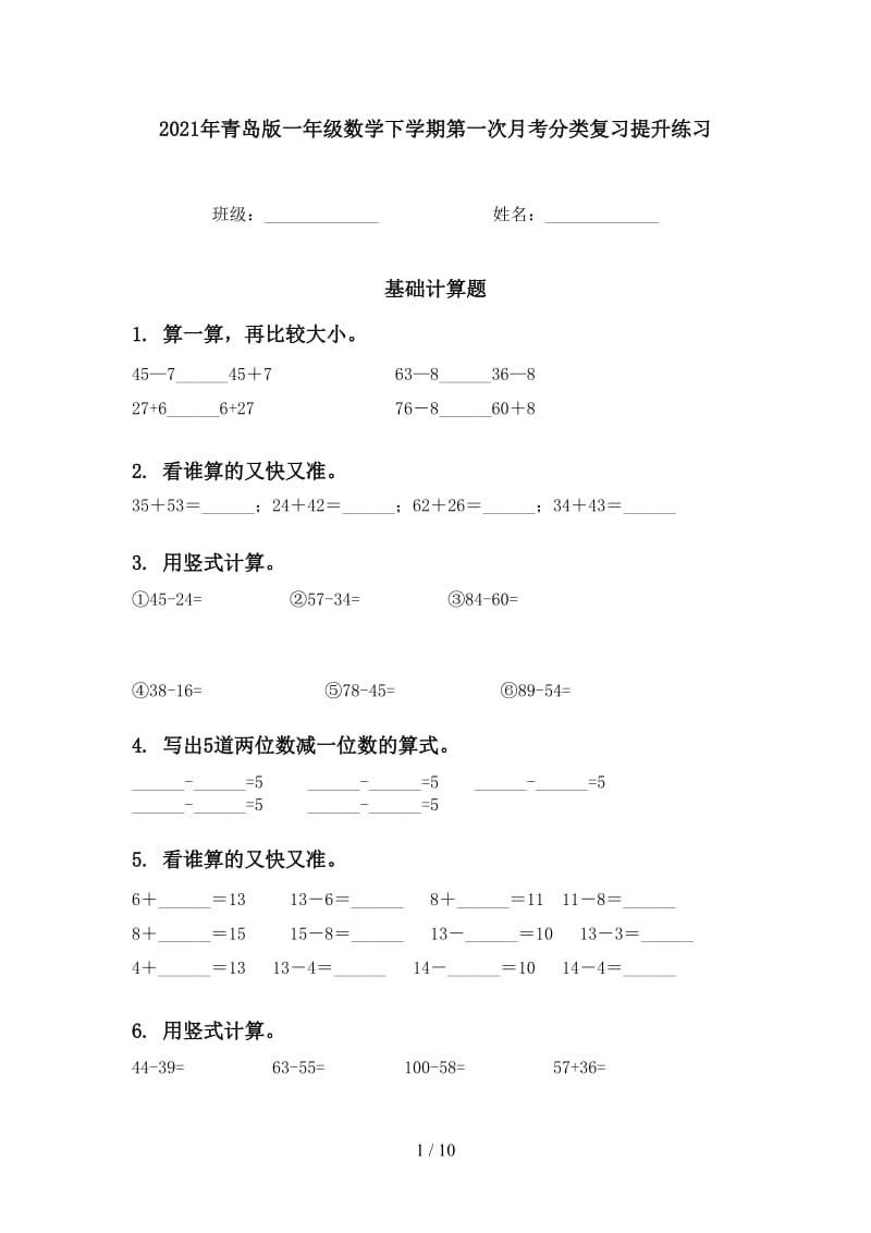 2021年青岛版一年级数学下学期第一次月考分类复习提升练习.doc_第1页