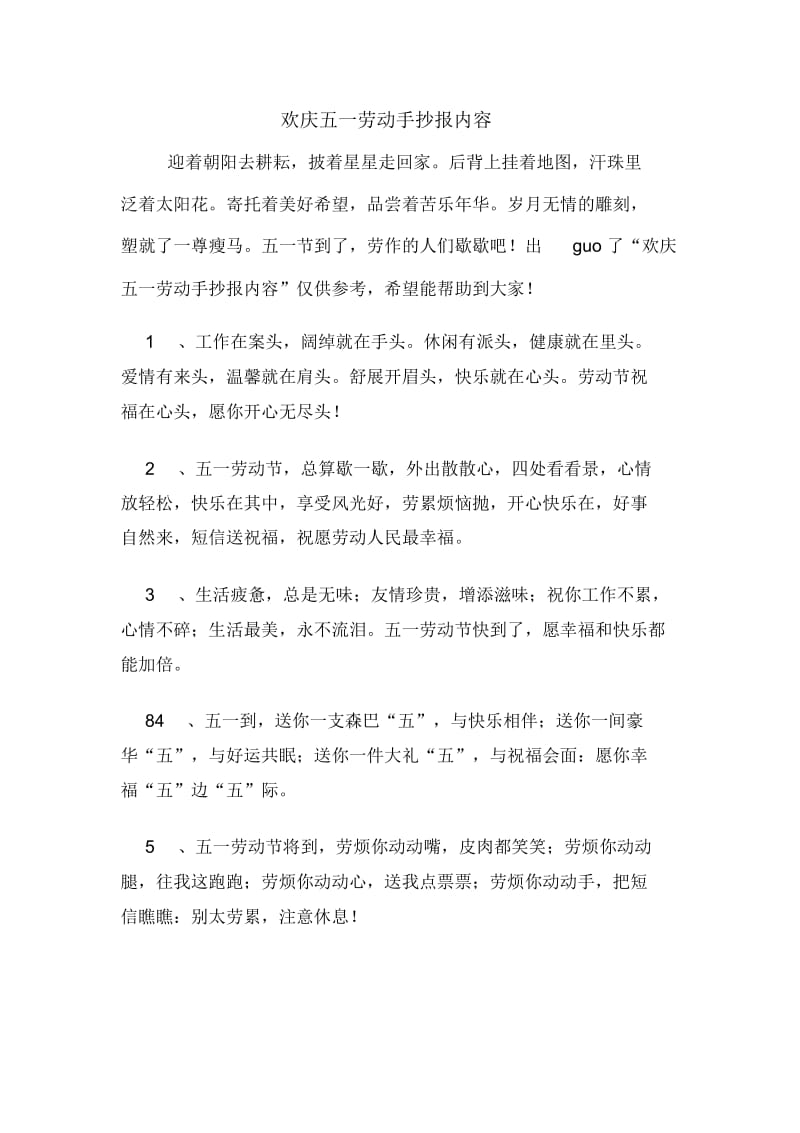 欢庆五一劳动手抄报内容.docx_第1页