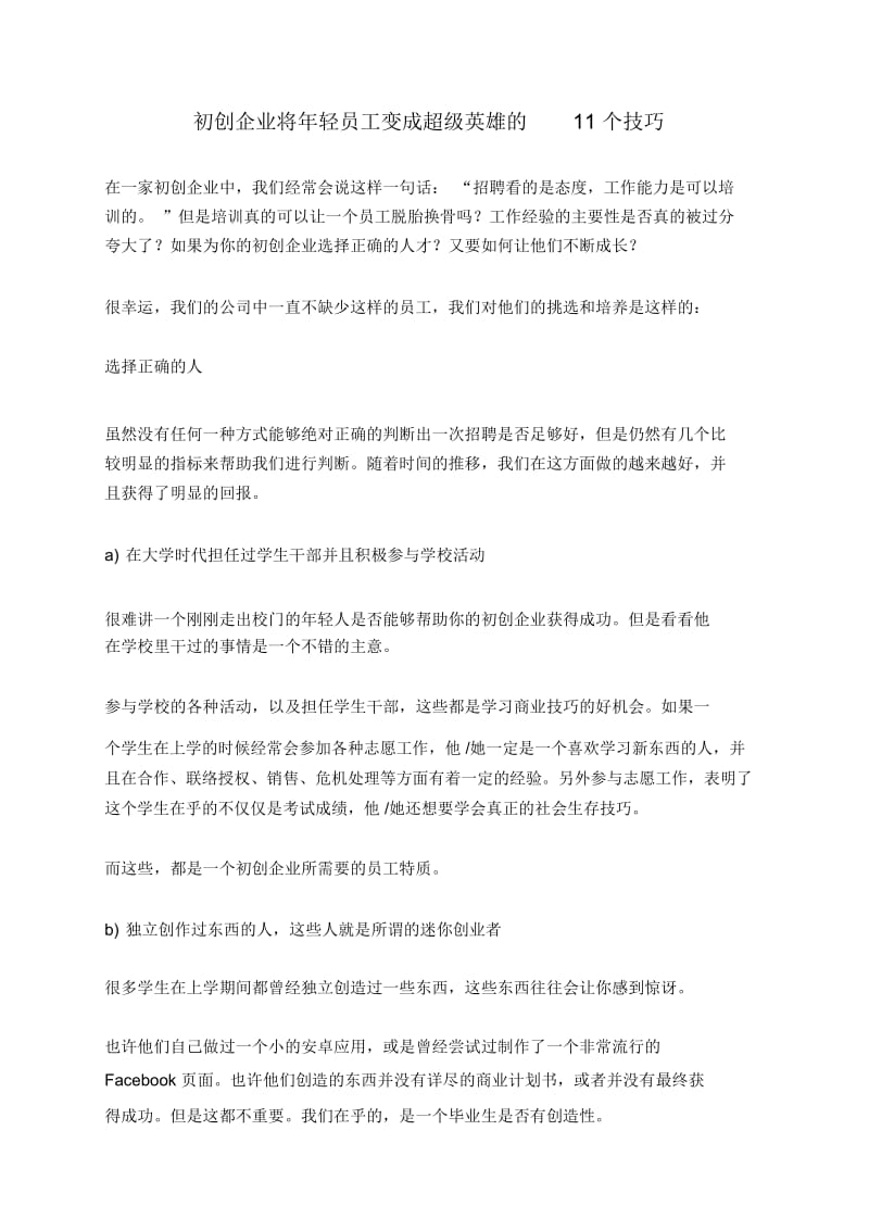 初创企业将年轻员工变成超级英雄的11个技巧.docx_第1页