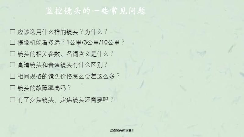 监控镜头知识培训课件.ppt_第2页