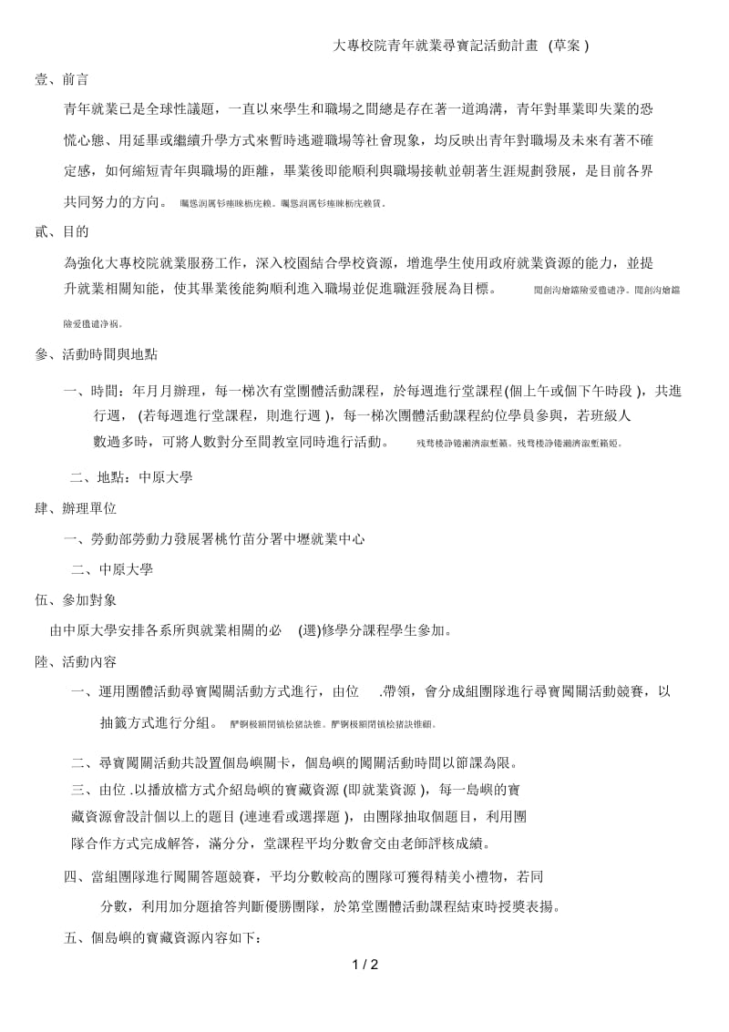 大专校院青年就业寻宝记活动计画(草案).docx_第1页