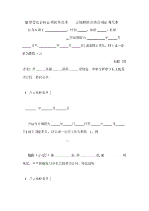 解除劳动合同证明简单范本正规解除劳动合同证明范.docx