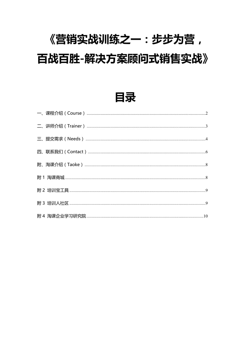 《营销实战训练之一步步为营,百战百胜-解决方案顾问式.doc_第1页