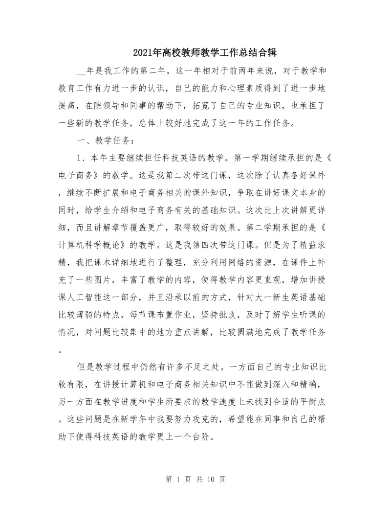 2021年高校教师教学工作总结合辑.doc_第1页