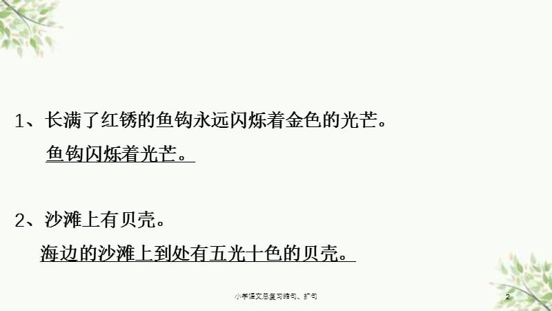 小学语文总复习缩句、扩句课件.ppt_第2页