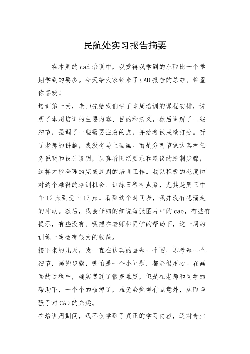 2021民航处实习报告摘要.docx_第1页