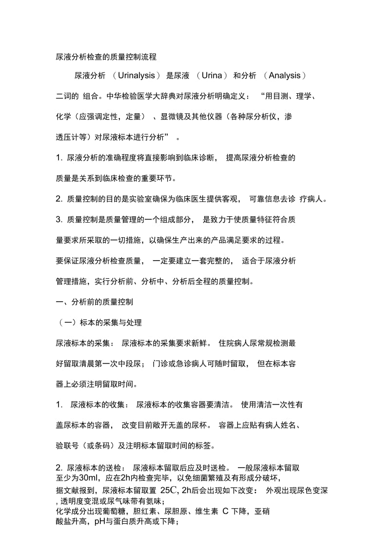 尿液分析和临床显微镜检查的质量控制流程.docx_第1页