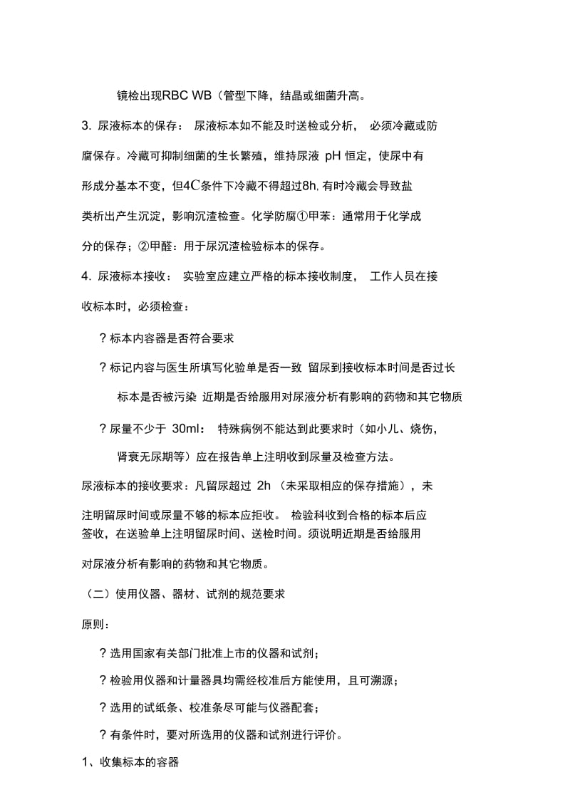 尿液分析和临床显微镜检查的质量控制流程.docx_第2页