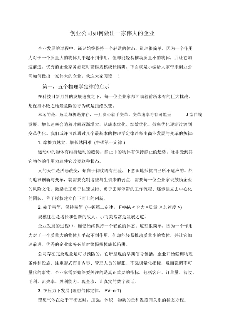 创业公司如何做出一家伟大的企业.docx_第1页