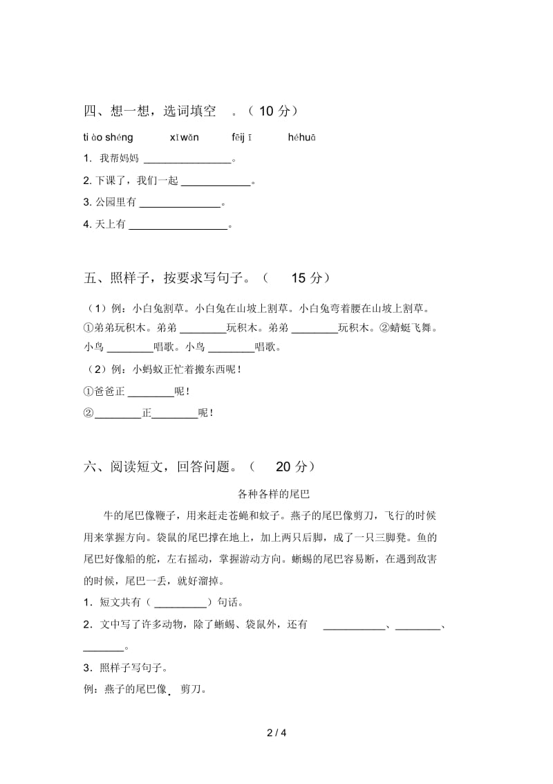 最新人教版一年级语文下册期末调研题及答案.docx_第2页