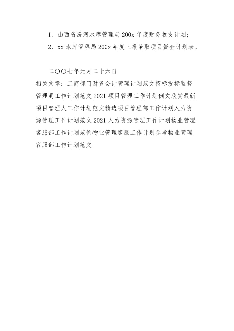 2021水库管理局工作计划.docx_第3页