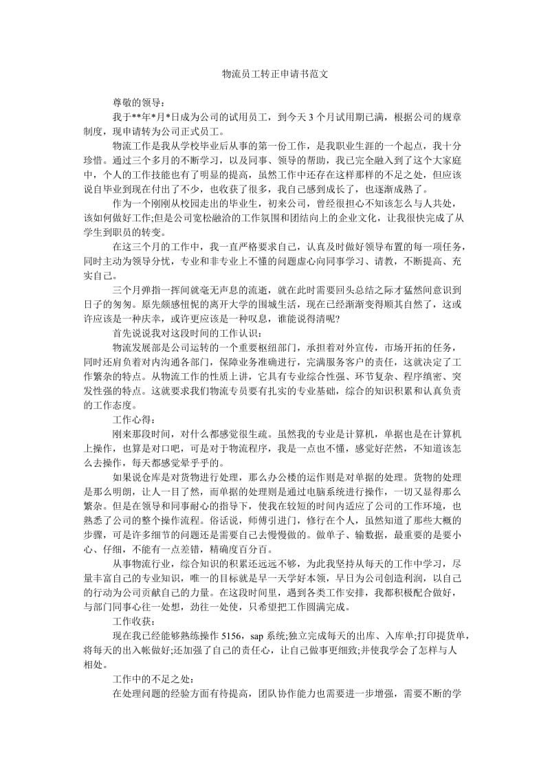 《物流员工转正申请书范文》.doc_第1页