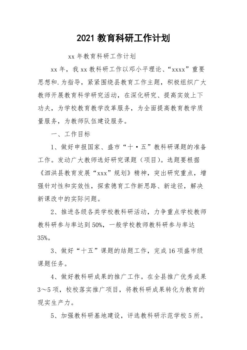 2021教育科研工作计划.docx_第1页