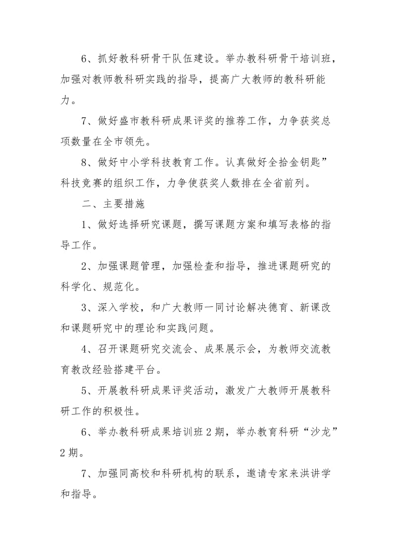 2021教育科研工作计划.docx_第2页