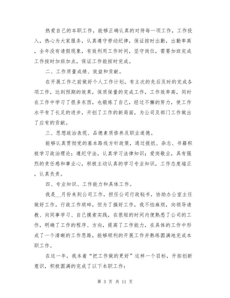 2022年公司普通员工个人年终总结.doc_第3页