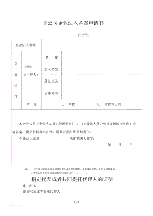 非公司企业法人备案申请书.docx