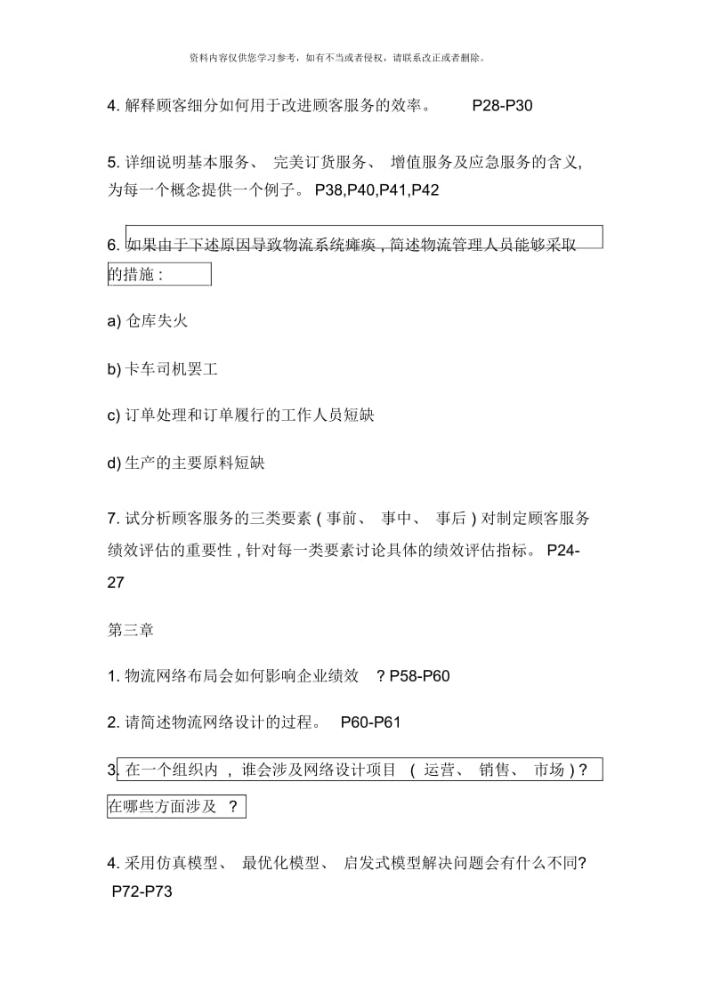 物流与供应链管理霍课后题样本.docx_第2页