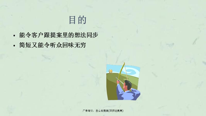 广告培训：怎么做提案(阳狮达美高)课件.ppt_第3页