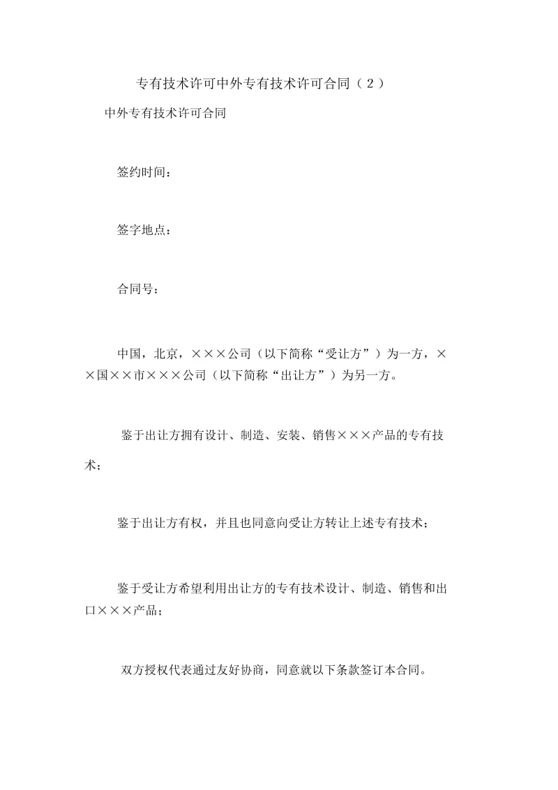 专有技术许可中外专有技术许可合同(2).docx_第1页