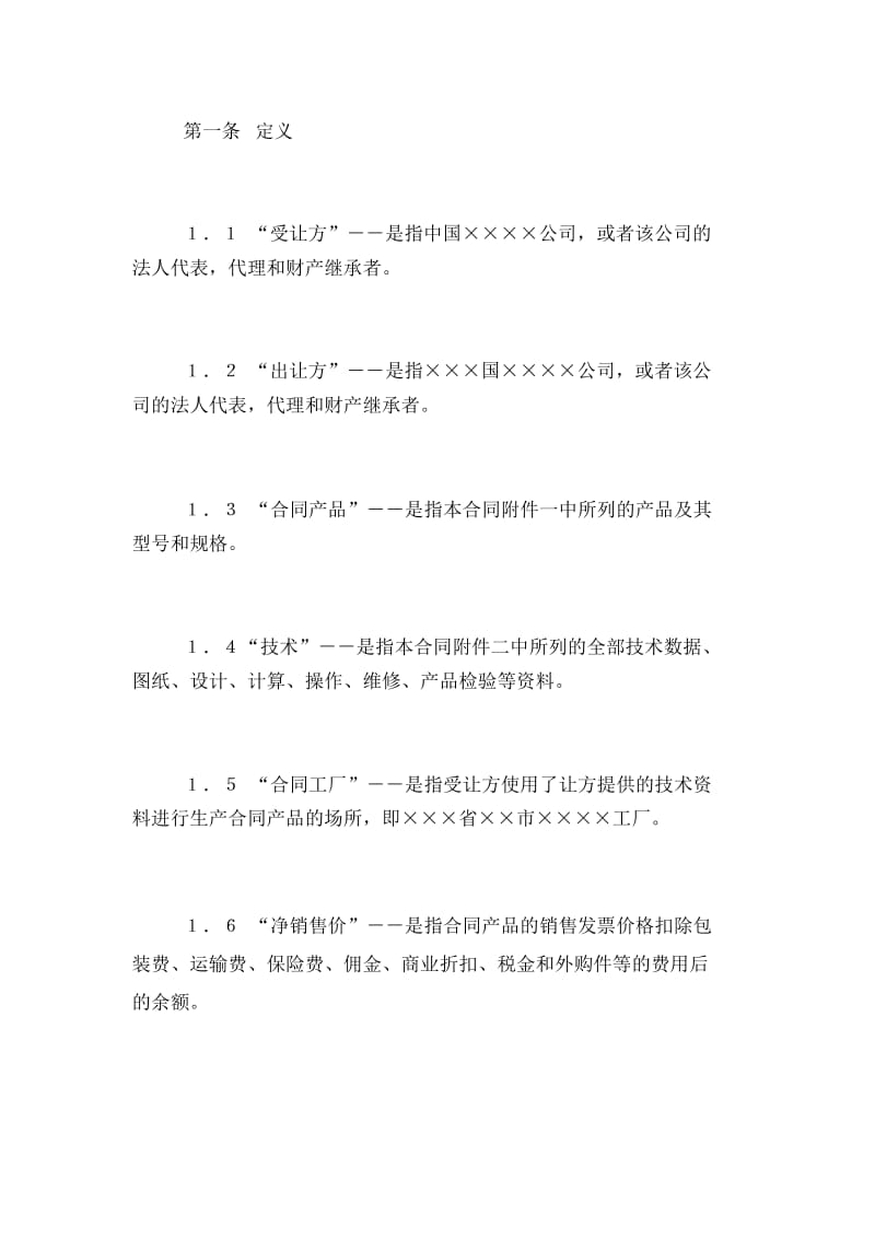 专有技术许可中外专有技术许可合同(2).docx_第2页