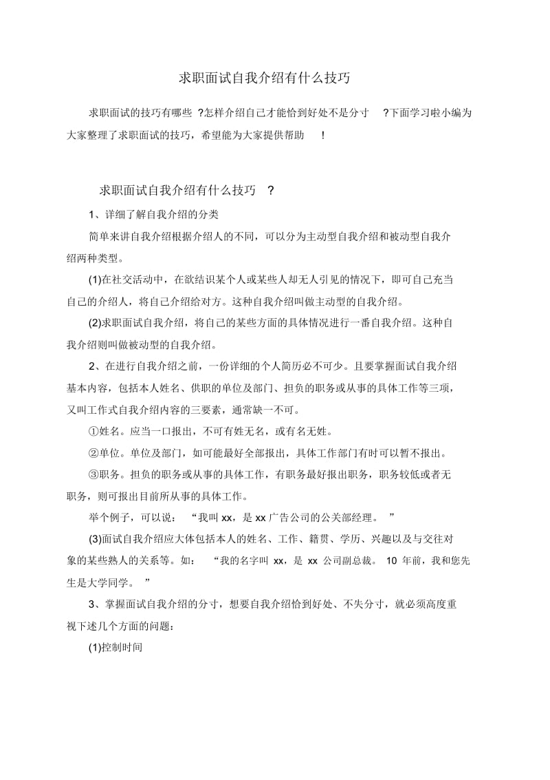 求职面试自我介绍有什么技巧.docx_第1页