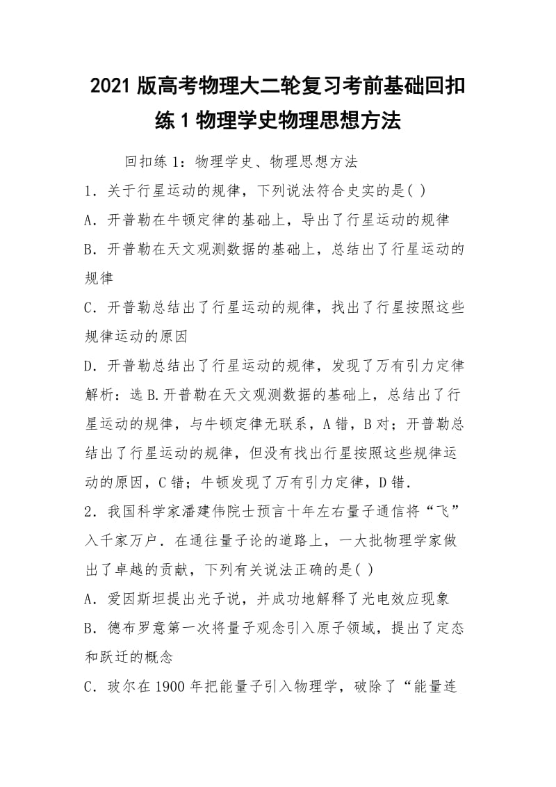 2021版高考物理大二轮复习考前基础回扣练1物理学史物理思想方法.docx_第1页