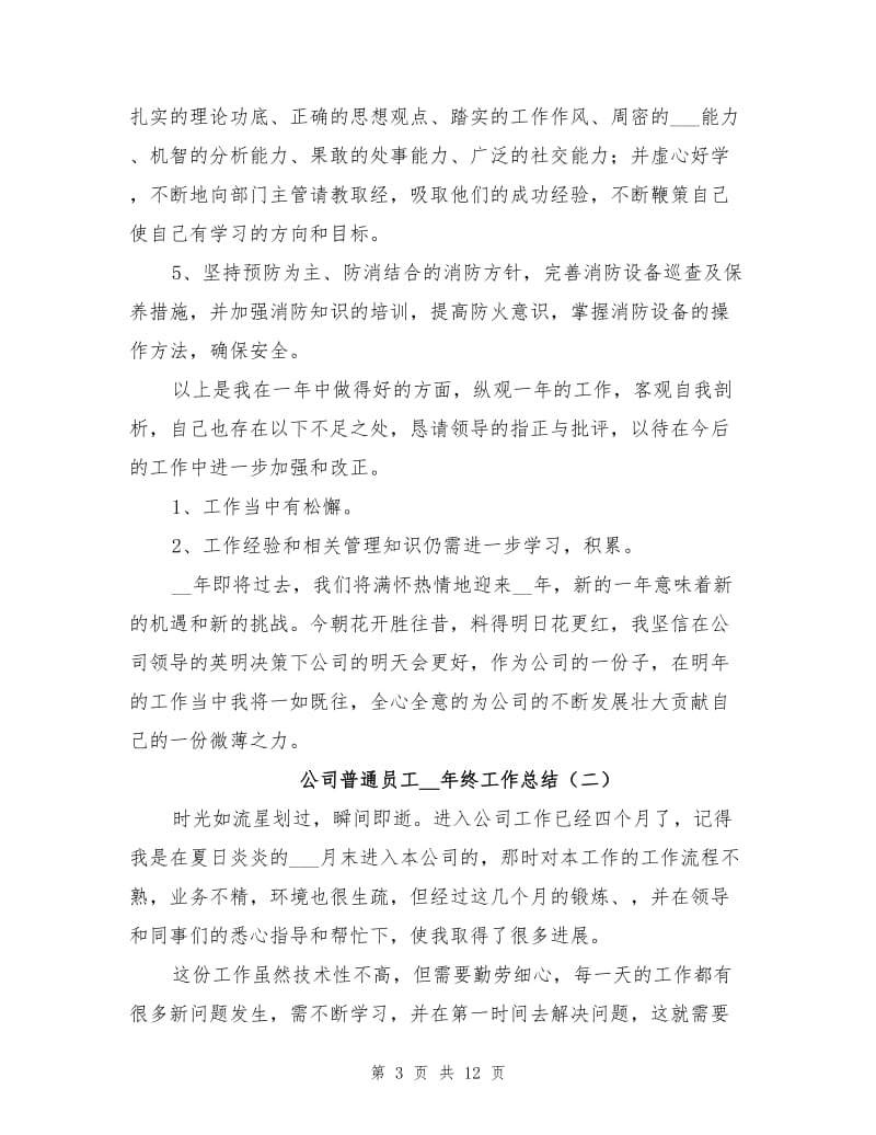 公司普通员工2021年终工作总结.doc_第3页