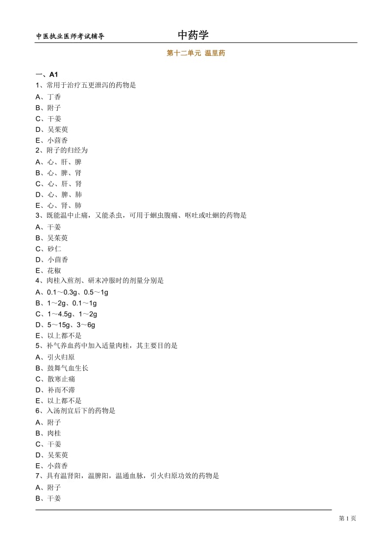 中医执业医师考试辅导：中药学课件温里药.doc_第1页