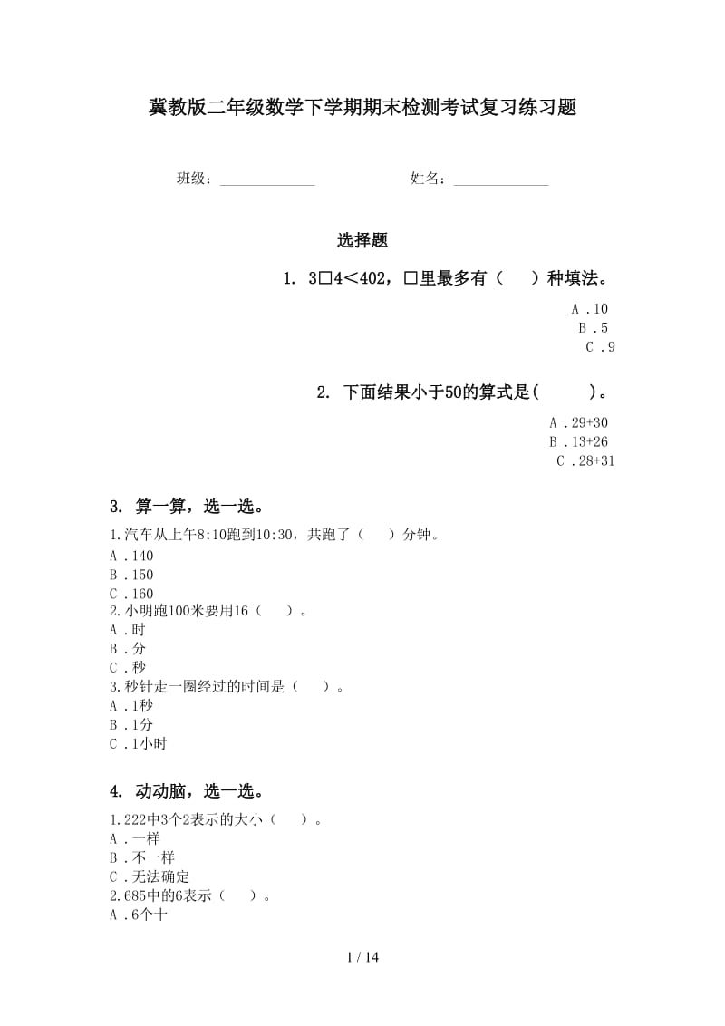 冀教版二年级数学下学期期末检测考试复习练习题.doc_第1页