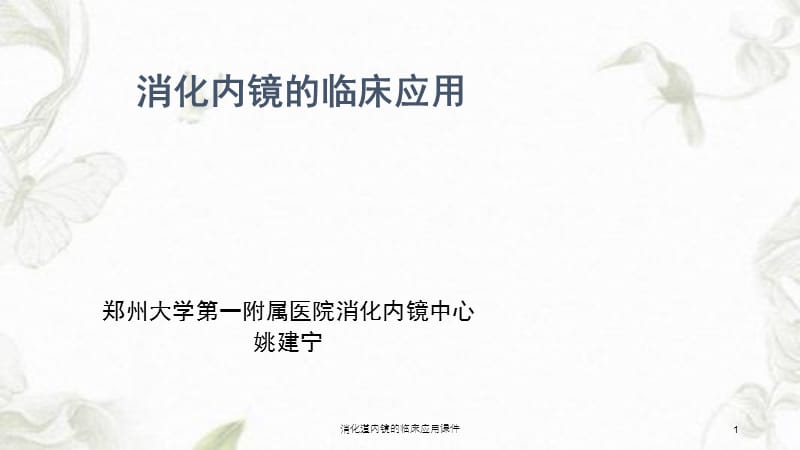 消化道内镜的临床应用课件课件.ppt_第1页