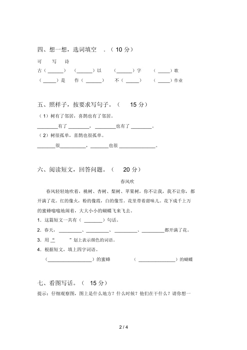 最新人教版一年级语文下册一单元试卷及答案(完美版).docx_第2页