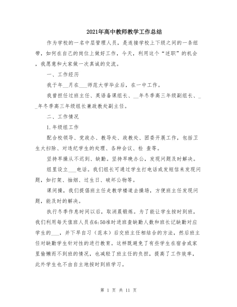 2021年高中教师教学工作总结.doc_第1页