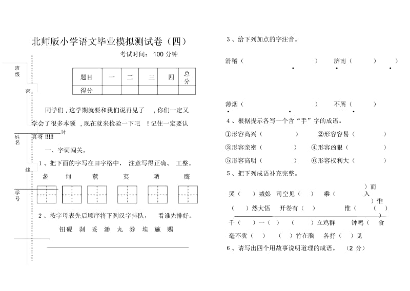 小学语文毕业模拟测试卷四.docx_第1页