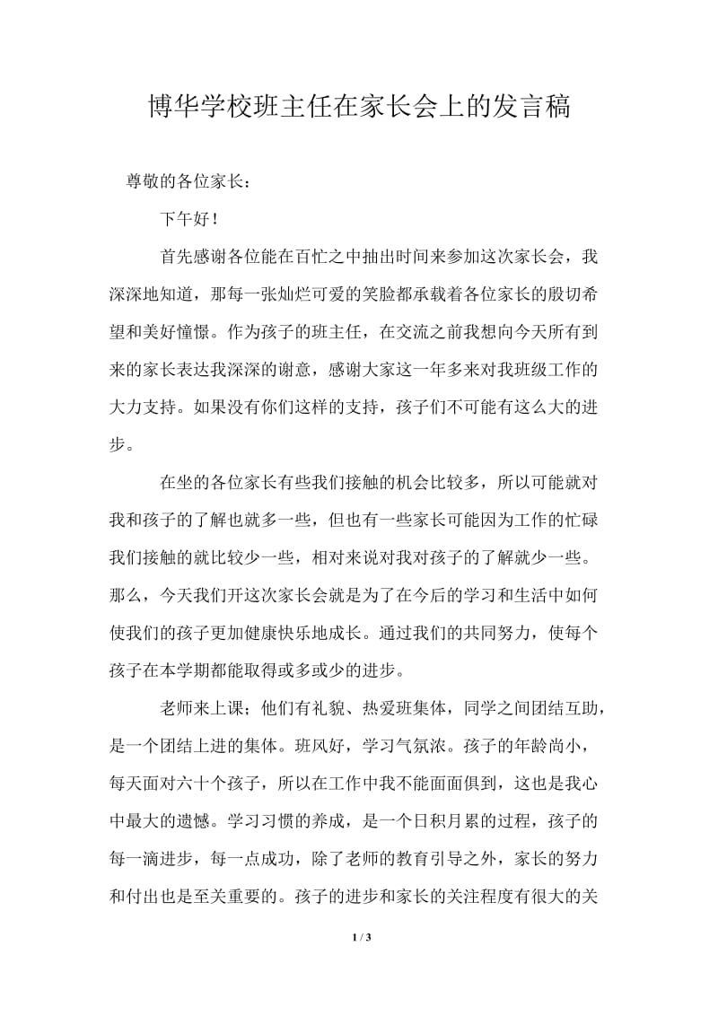 博华学校班主任在家长会上的发言稿.doc_第1页