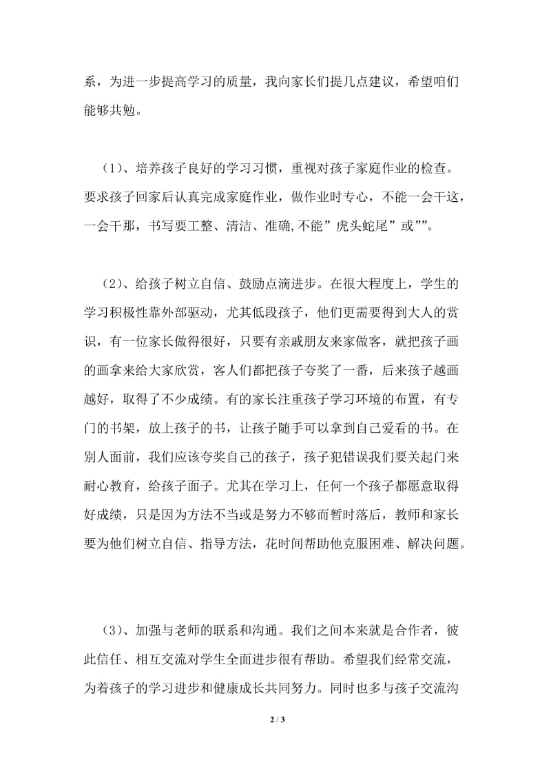 博华学校班主任在家长会上的发言稿.doc_第2页