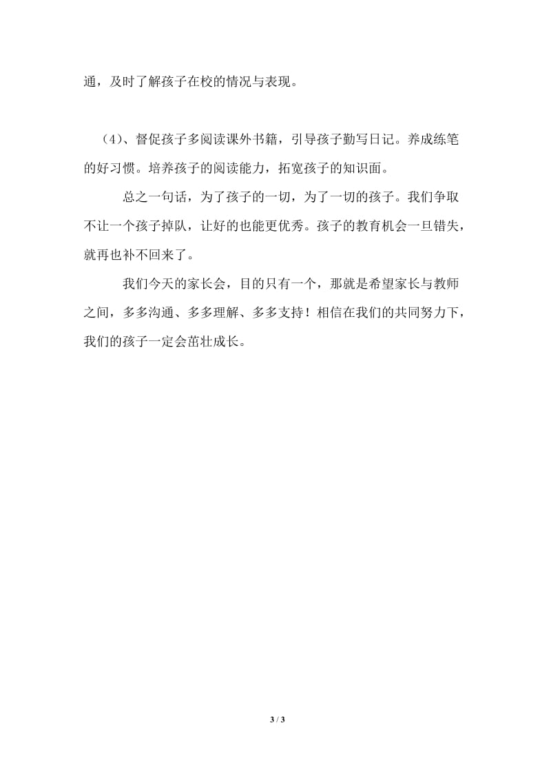 博华学校班主任在家长会上的发言稿.doc_第3页