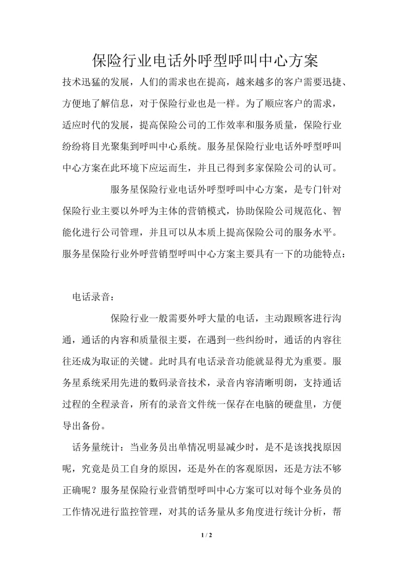 保险行业电话外呼型呼叫中心方案.doc_第1页