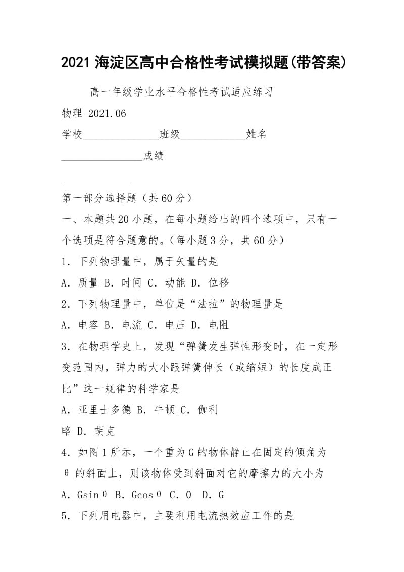 2021海淀区高中合格性考试模拟题(带答案).docx_第1页