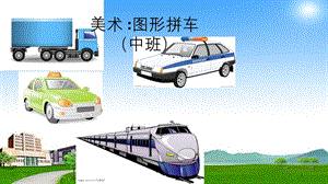 美术图形拼车(中班)课件.ppt