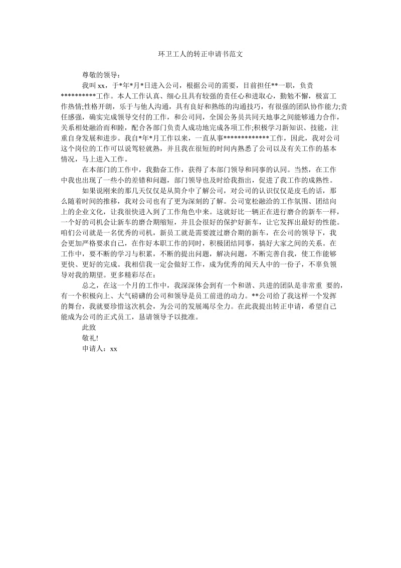 《环卫工人的转正申请书范文》.doc_第1页