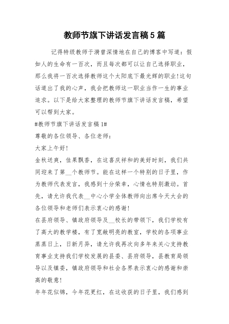 2021教师节旗下讲话发言稿篇.docx_第1页