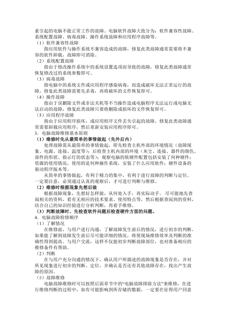 31计算机硬件维修分析.doc_第2页